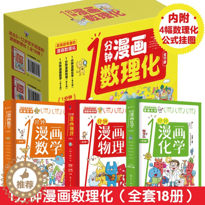 [醉染正版]一分钟漫画数理化全套6册正版 超有趣的数学物理化学启蒙书 中小学生逻辑思维训练故事书儿童科学类科普百科儿童知