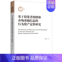 [正版]图书基于者情绪和市场基础信息的行为资产定价研究李进芳9787542676689上海三联书店