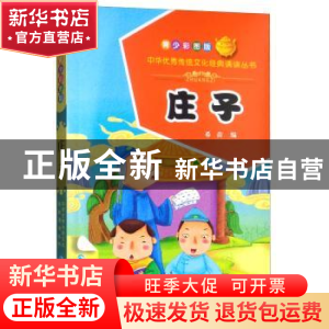 正版 庄子:青少彩图版 希苗编 青海人民出版社 9787225056296 书