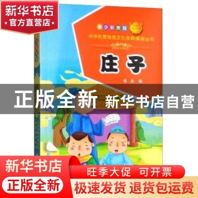 正版 庄子:青少彩图版 希苗编 青海人民出版社 9787225056296 书