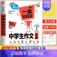 [单本]中学生作文大全 初中通用 [正版]2024年中学生历届中考作文大全初中生七八九年级满分分类作文书初一初二初三高分