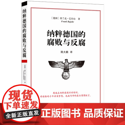 纳粹德国的腐败与反腐败 弗兰克·巴约尔 著,陆大鹏 译 译林出版社 吴主任 西木 正版书籍