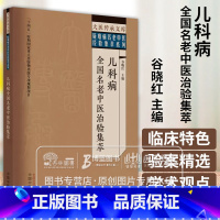 [正版]儿科病全国名老中医治验集萃 大医传承文库疑难病名老中医经验集萃系列 谷晓红 主编 中国中医药出版社 978