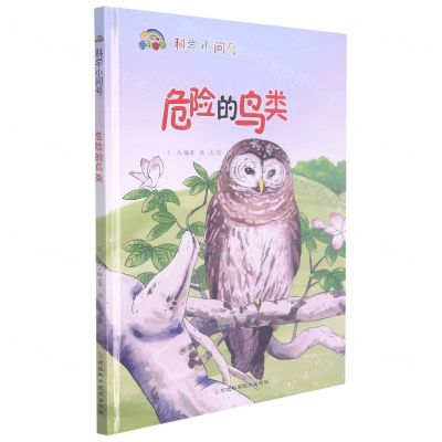 [N]危险的鸟类(精)/科学小问号-9787571708764