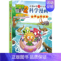 草原与湿地卷 [正版]植物大战僵尸2漫画书全集全套新版科学恐龙成语历史吉品爆笑书籍机器人卷鱼类卷小学生二三四年级新洞穴与