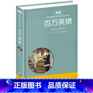 精装硬壳 [正版]精装硬壳百万英镑注音版小学生课外书阅读书籍世界经典文学名著读物儿童故事小学8-9-12岁马克吐温短篇小