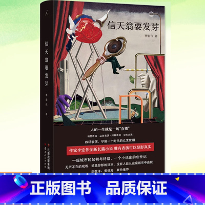 [正版] 信天翁要发芽 李宏伟著 长篇小说书籍 讲述一个关于死亡与生长 疯癫与恐惧的人类故事 采用独幕剧的形式