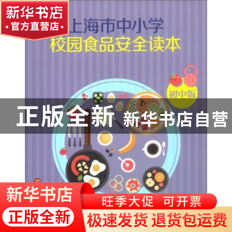 正版 上海市中小学校园食品安全读本(初中版) 上海市学生活动管理