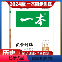 历史上册人教版 七年级/初中一年级 [正版]2023秋新版一本初中历史七年级同步训练上册人教版初中生历史辅导练习题初一7