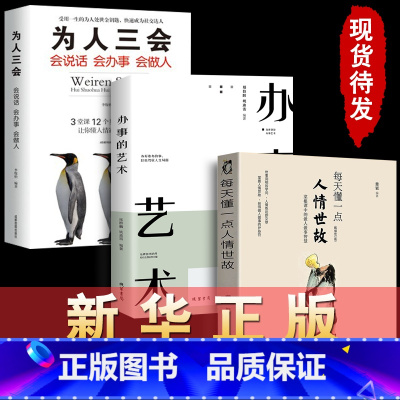 [正版]每天懂一点人情世故+为人三会+办事的艺术 为人处事社交礼仪沟通智慧人际关系情商表达说话技巧 书籍