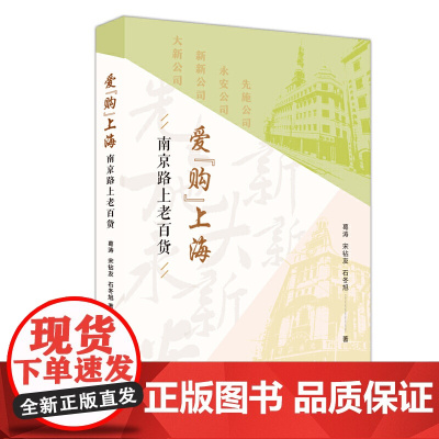 爱“购”上海:南京路上老百货