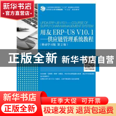 正版 用友ERP-U8 V10.1:供应链管理系统教程(移动学习版)(第2版)