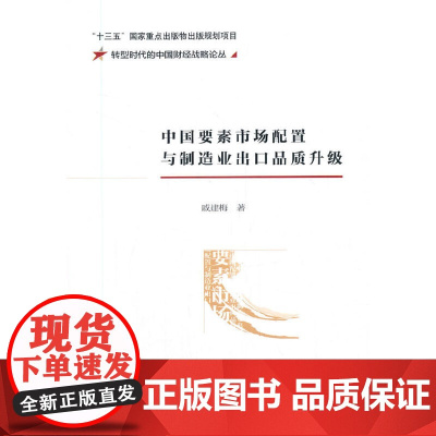 中国要素市场配置与制造业出口品质升级