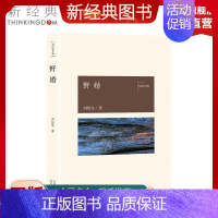 [正版]新经典图书野婚 刘绍棠 中国气派 地方特色 乡土题材 京东大运河畔的田园风情画 小说社会 图书