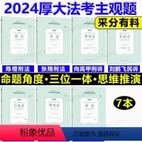 2024主观题 采分有料·第三阶段7本套 [正版]2024厚大法考主观题小案例精选300题 主观题刑法刑诉法民法民诉