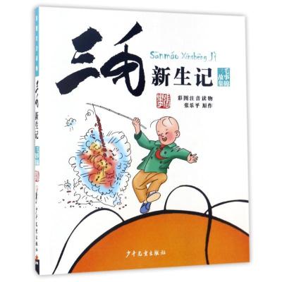 正版新书]三毛故事集锦?三毛新生记(彩图注音读物)张乐平9787558