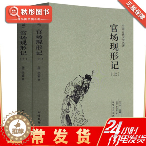 [醉染正版]官场现形记 正版上下册全译本清朝李宝嘉著中文古籍古书中国古典文学名著原著原文书 晚清四大谴责小说之一无删节畅