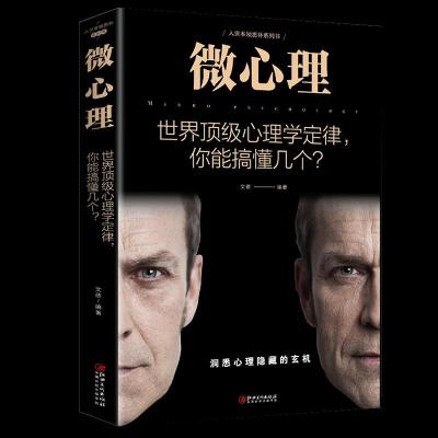 正版新书]微心理:世界心理学定律,你能搞懂几个?不详978754805