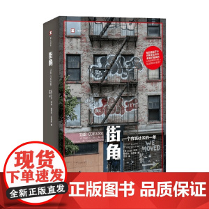街角 译文纪实 大卫·西蒙等 著 文学