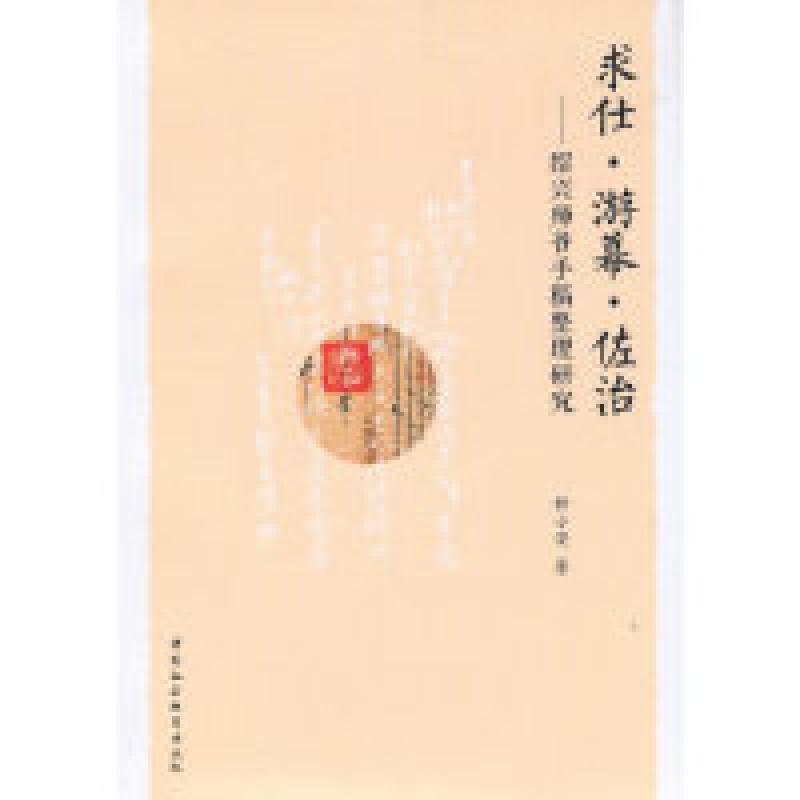 正版新书]求仕·游幕·佐治-(——绍兴师爷手稿整理研究)钟小安9