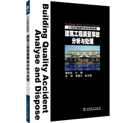正版新书]建筑工程质量事故分析与处理/潘明远/21世纪高等学校规