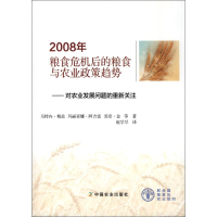 [M]2008年粮食危机后的粮食与农业政策趋势:对农业发展问题的重新关注-9787109225787