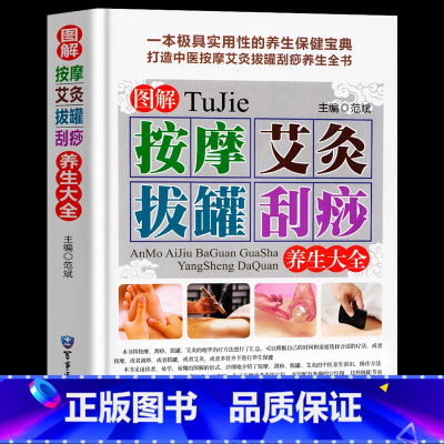 [正版]精装彩图版 图解按摩艾灸拔罐刮痧养生 刮痧书籍 艾灸书籍大全艾灸疗法 中医推拿按摩书籍 图解手法 人体穴位书籍