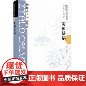 卡尔维诺经典:美国讲稿 伊塔洛·卡尔维诺 译林出版社 正版书籍