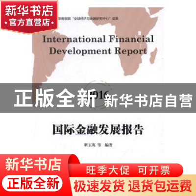 正版 国际金融发展报告(2016) 靳玉英等编著 上海财经大学出版社