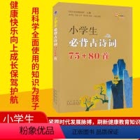 [正版]小学生必背古诗词75+80首 68所名校教科所主编 小学生必背古诗词 紧跟时代发展脉搏刷新健康教育知识