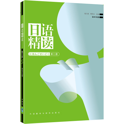 [M]日语精读(第三册)-9787560076317