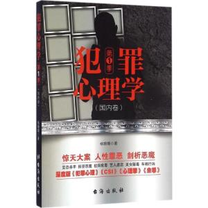 正版新书]犯罪心理学杨珊珊 著9787516811566
