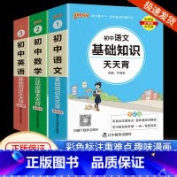 [共3本]语文+数学+英语 初中通用 [正版]初中基础知识大全天天背语文科学生物地理历史政治英语语法词汇数学公式定律大全