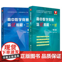 浙大数学优辅高中数学竞赛培优教程一试第六版+高中数学奥数教程联赛二试李胜宏 李名德主编数学奥林匹克竞赛教材2024高校强
