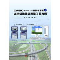 [M]CASIO FX-FD10PRO中文图形机道路桥梁隧道测量程序与案例-9787562341000
