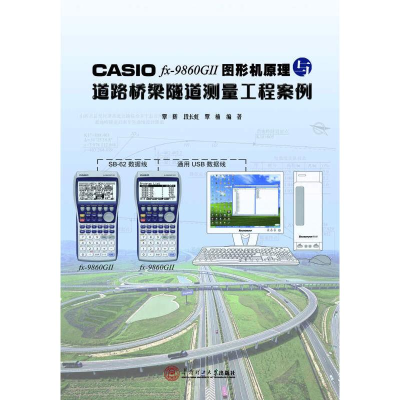 [M]CASIO FX-FD10PRO中文图形机道路桥梁隧道测量程序与案例-9787562341000