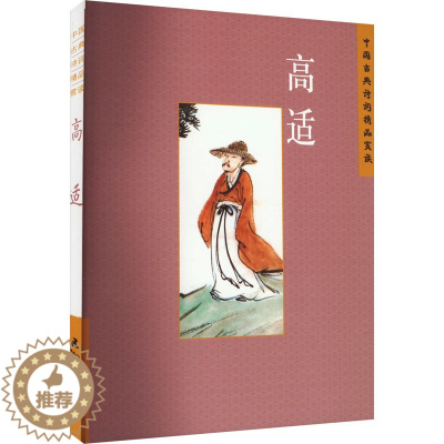 [醉染正版]中国古典诗词精品鉴赏 高适 刘常 著 中国古典小说、诗词 文学 五洲传播出版社 图书