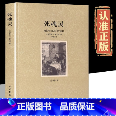 死魂灵 [正版]死魂灵果戈里原著李娜译精装硬壳全译本完整无删减中文版原版原著世界经典文学名著青少年中小学生初高中课外书籍