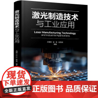 激光制造技术与工业应用 王明娣、赵栋 化学工业出版社9787122467386