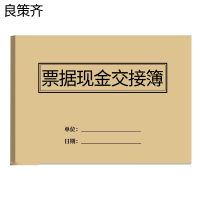 良策齐本册票据现金交接簿105×148mm 本
