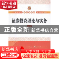 正版 证券投资理论与实务 张启富主编 上海财经大学出版社 978756