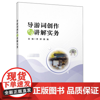 导游词创作与讲解实务