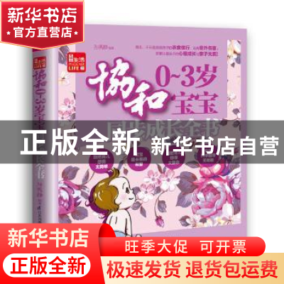 正版 协和0~3岁宝宝同步成长全书 孙秀静 江苏科学技术出版社 978