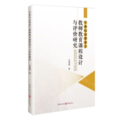 [N]专业认证背景下教师教育课程设计与评价研究-9787229178024