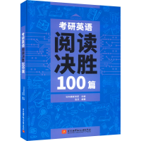 [M]考研英语阅读决胜100篇-9787512438354