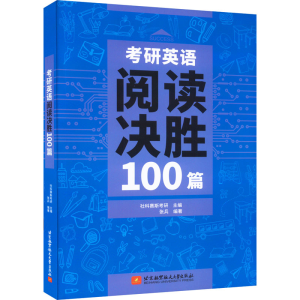 [M]考研英语阅读决胜100篇-9787512438354