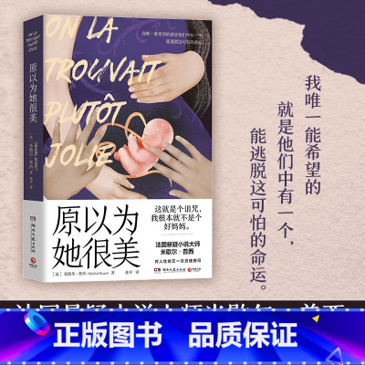 [正版] 原以为她很美 法国悬疑小说大师米歇尔·普西对人性的又一次灵魂拷问 热卖书 外国文学