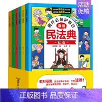用什么保护自己漫画民法典 [正版]用什么保护自己漫画民法典(全6册)儿童知法学法懂法 给孩子的法律启蒙书每天学点法律常识