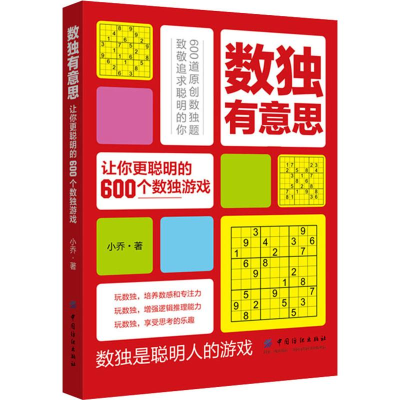 [M]数独有意思 让你更聪明的600个数独游戏-9787518059737