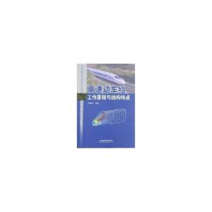 正版新书]高速动车组工作原理与结构特点董锡明9787113084165